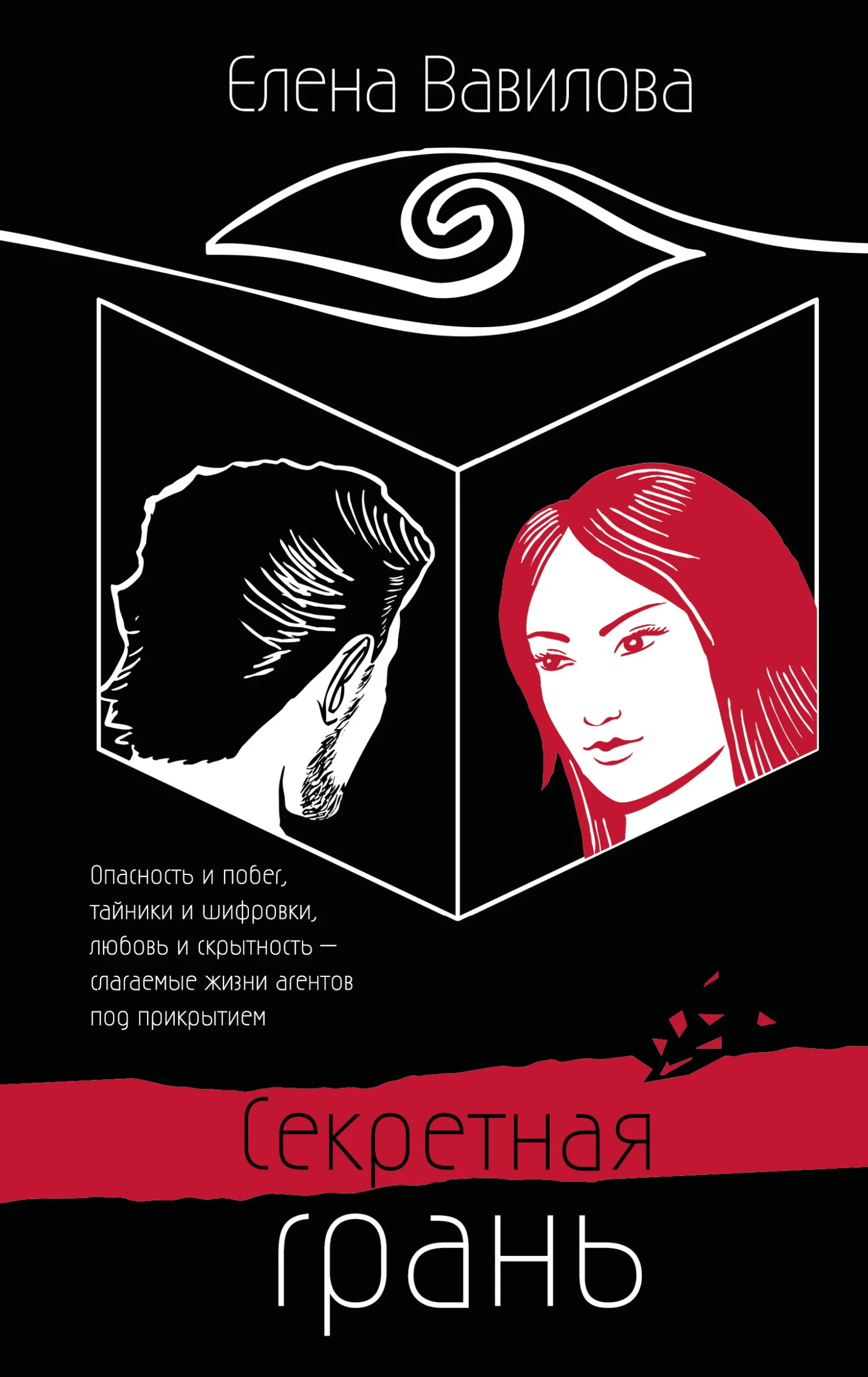 Обложка Секретная грань