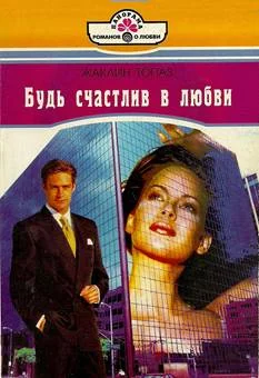 Обложка Будь счастлив в любви