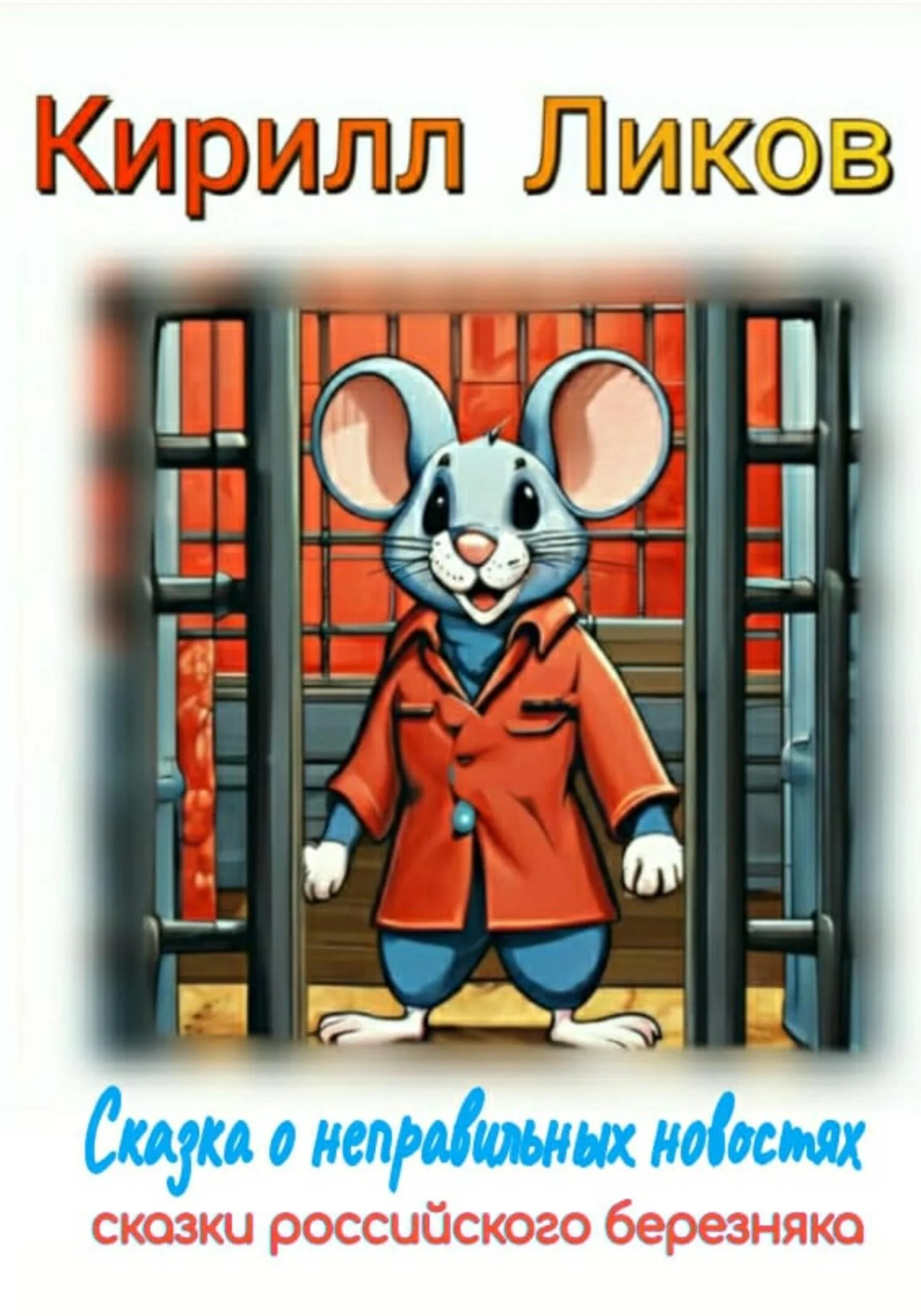 Обложка Сказка о неправильных новостях