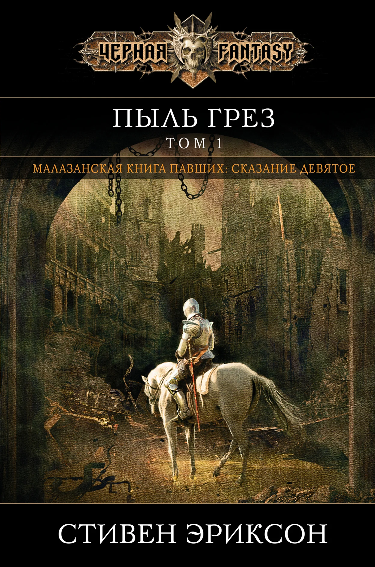 Обложка Пыль грез. Том 1