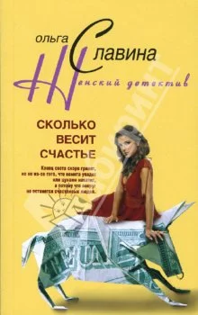 Обложка Сколько весит счастье