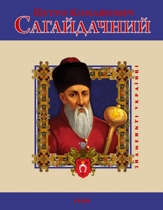 Обложка Петро Конашевич Сагайдачний
