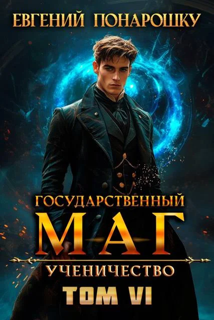 Обложка Ученичество. Книга 6