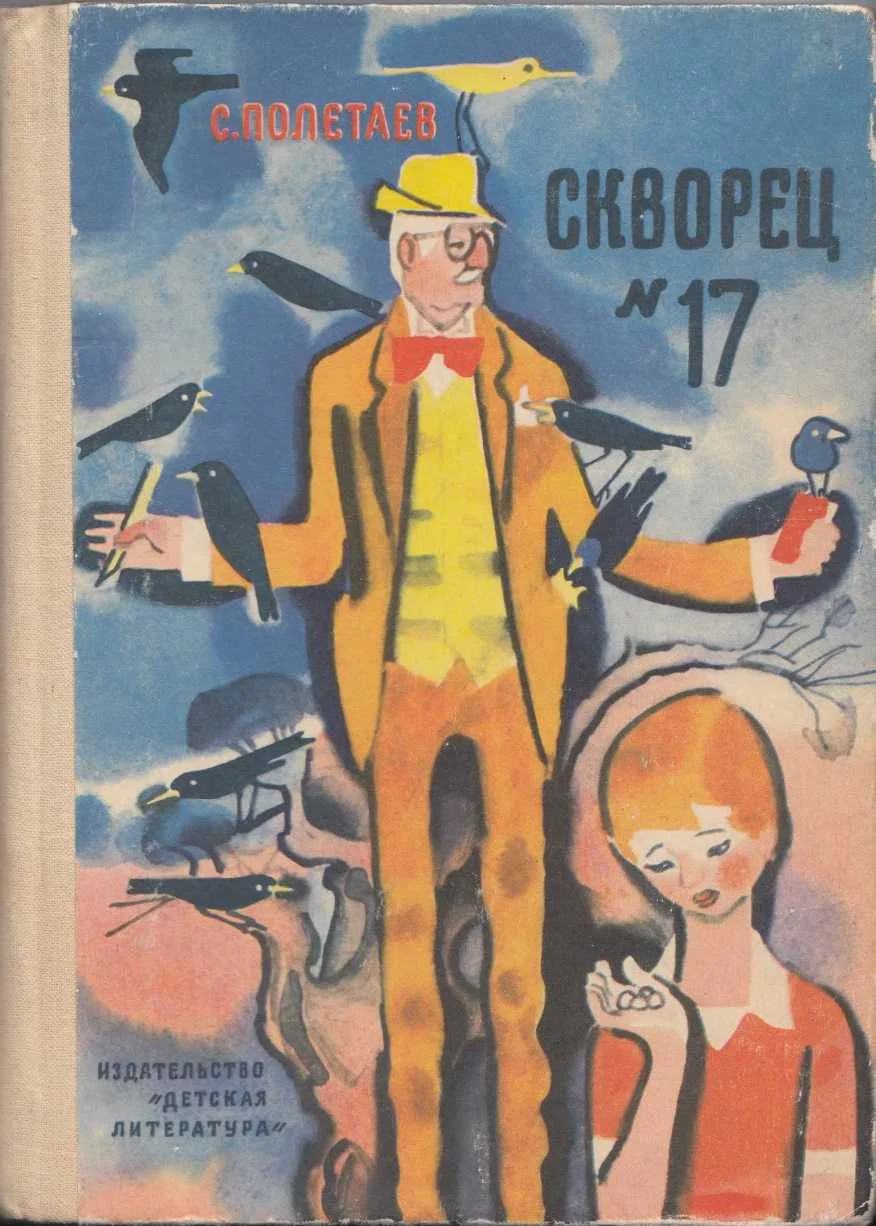 Обложка Скворец №17 (рассказы)