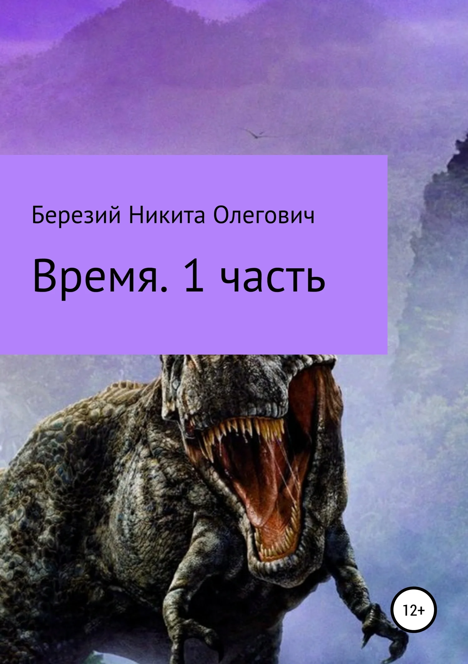 Обложка Время. Часть 1