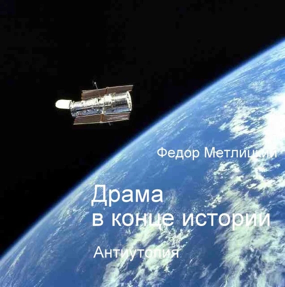 Обложка Драма в конце истории