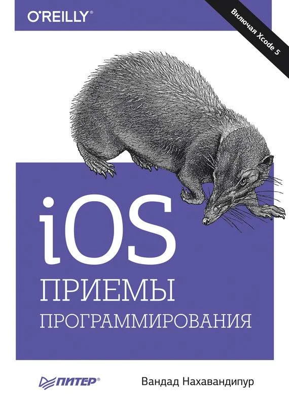 Обложка iOS. Приемы программирования