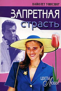 Обложка Запретная страсть