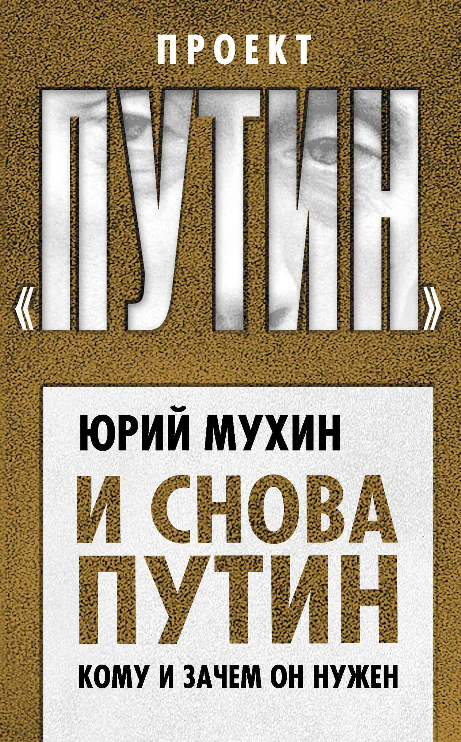 Обложка И снова Путин. Кому и зачем он нужен