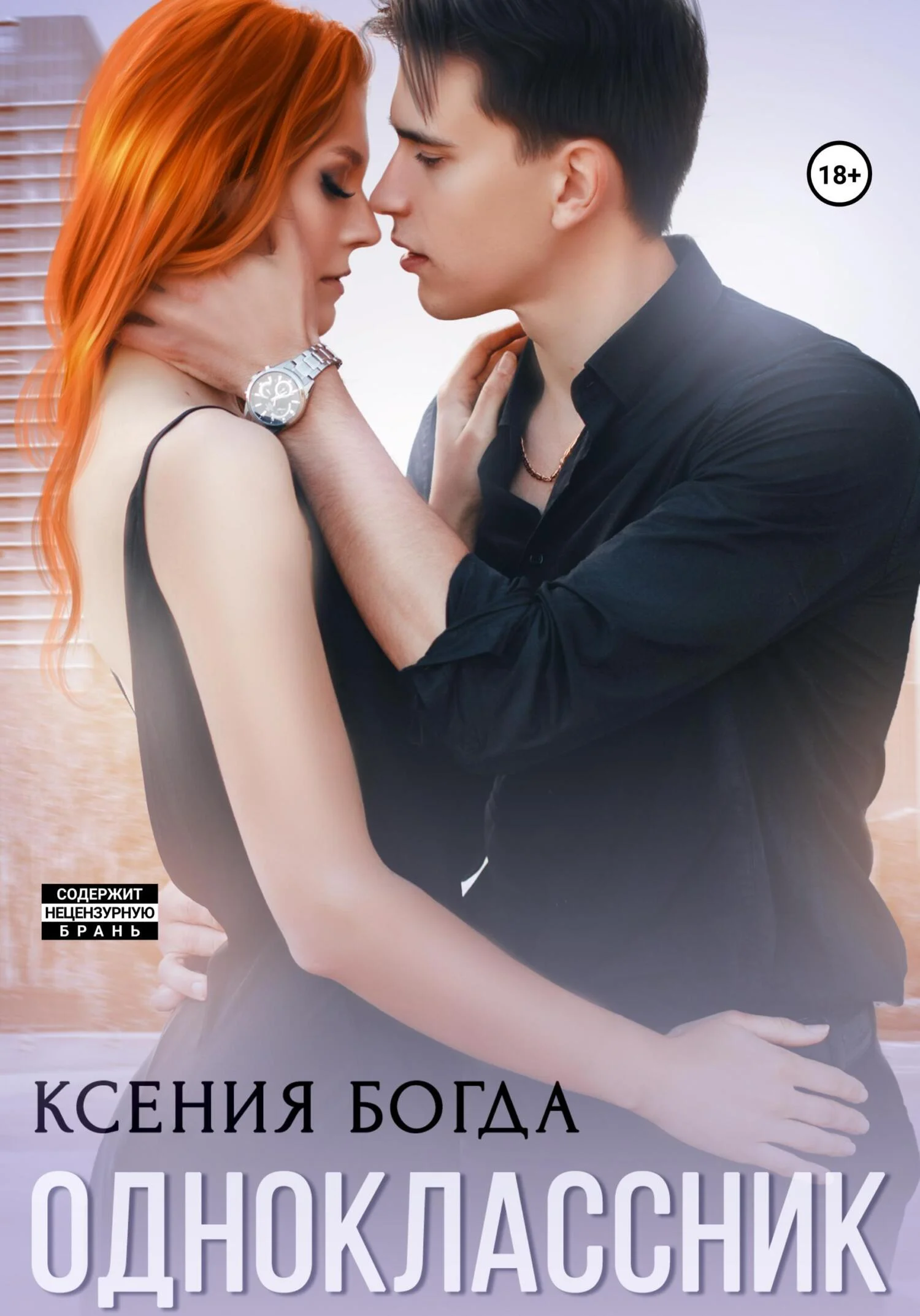 Обложка Одноклассник