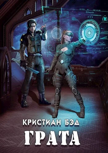 Обложка Грата