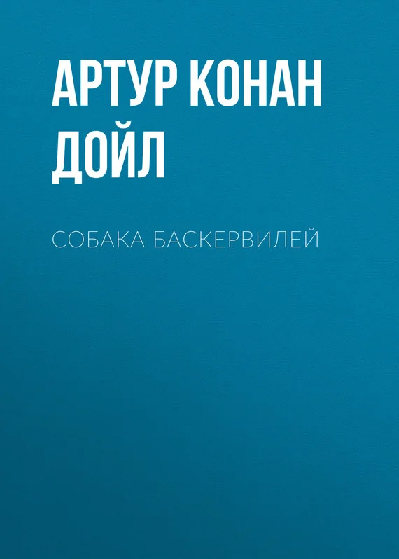 Обложка Собака Баскервилей