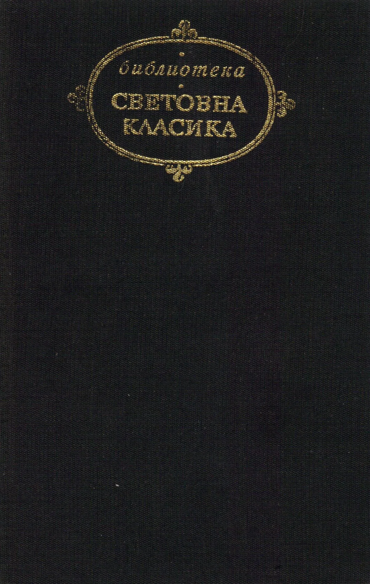 Обложка Избрани творби