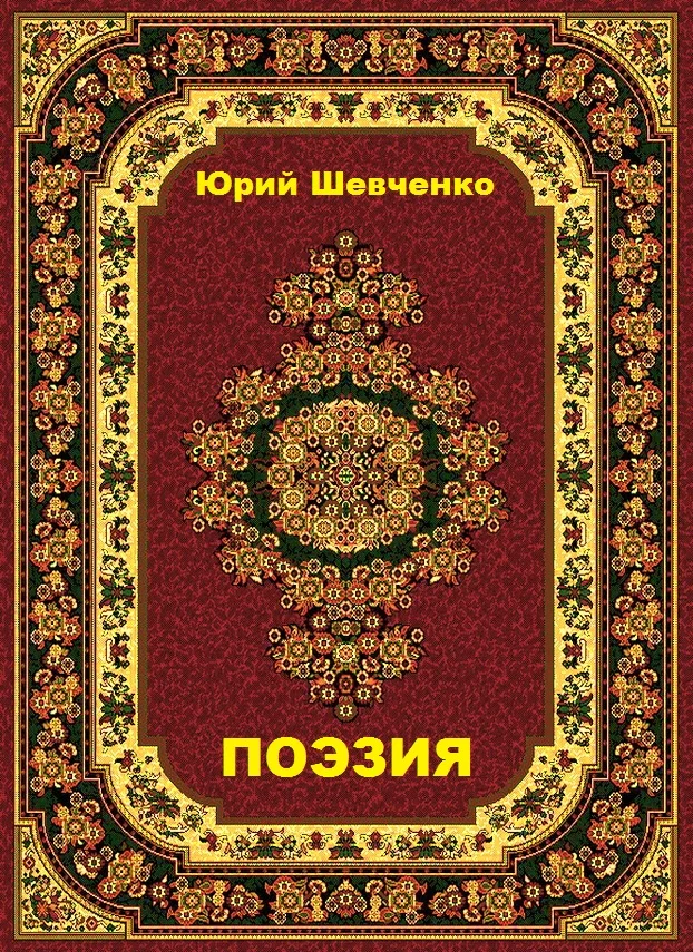 Обложка Поэзия