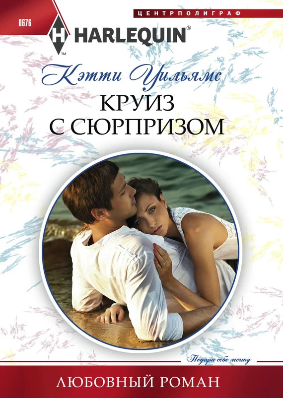 Обложка Круиз с сюрпризом