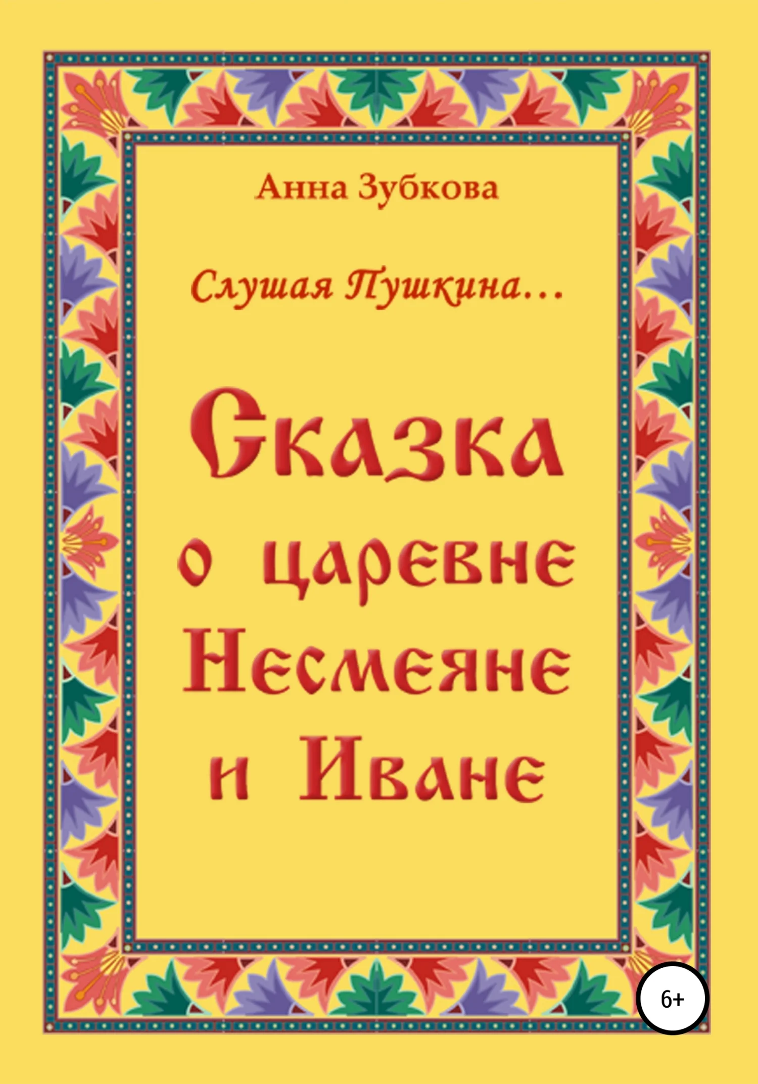Обложка Сказка о царевне Несмеяне и Иване