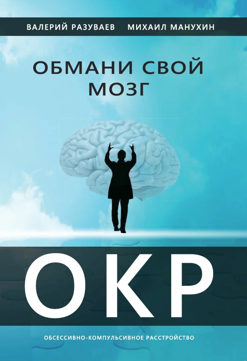 Обложка Обмани свой мозг. Обсессивно-компульсивное расстройство
