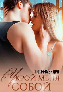 Обложка Укрой меня собой (СИ)