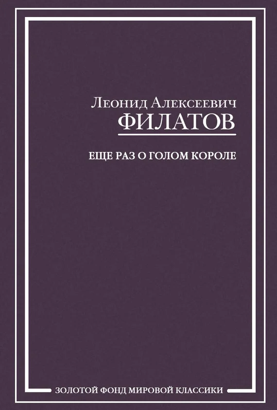 Обложка Еще раз о голом короле (сборник)