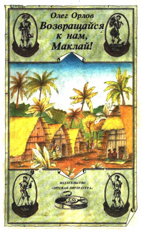 Обложка Возвращайся к нам, Маклай!