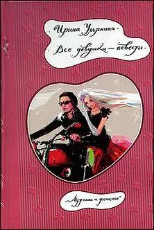 Обложка Все девушки — невесты