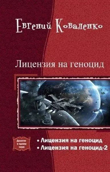 Обложка Лицензия на геноцид. Дилогия