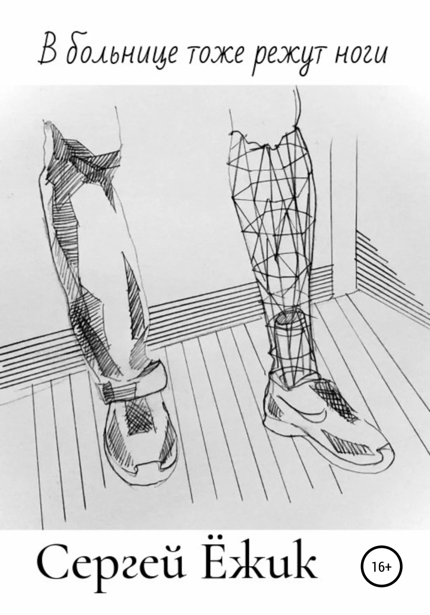 Обложка В больнице тоже режут ноги