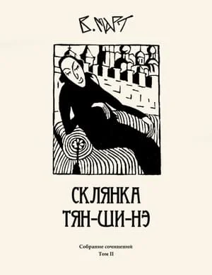 Обложка Том 2. Склянка Тян-ши-нэ