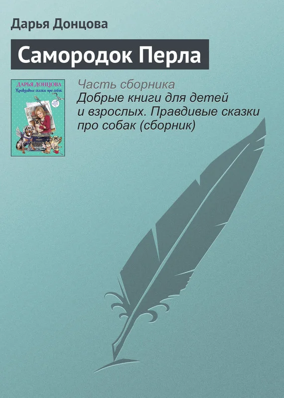 Обложка Самородок Перла