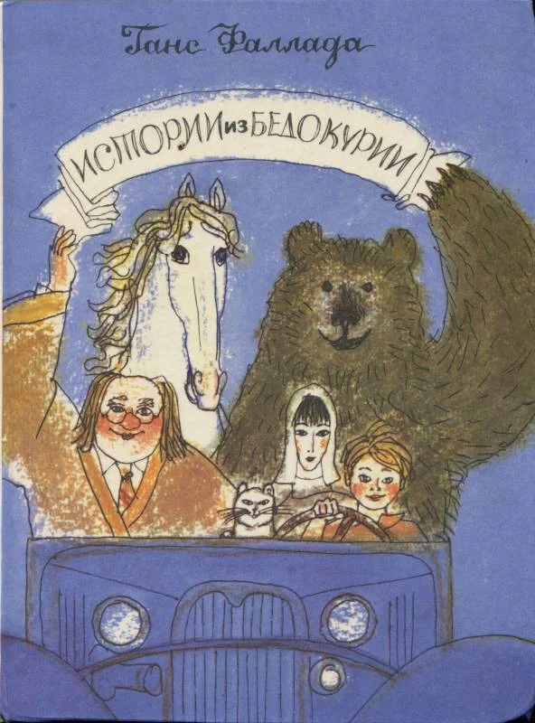 Обложка Истории из Бедокурии: Сказки