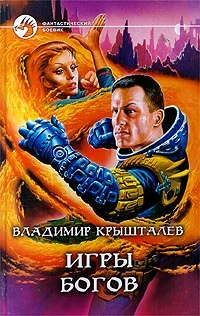 Обложка Игры богов