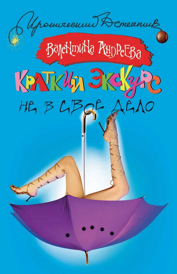 Обложка Краткий экскурс не в свое дело