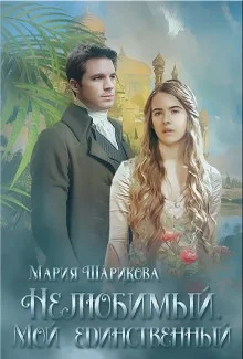 Обложка Мой единственный