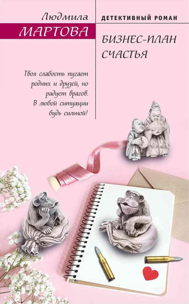 Обложка Бизнес-план счастья