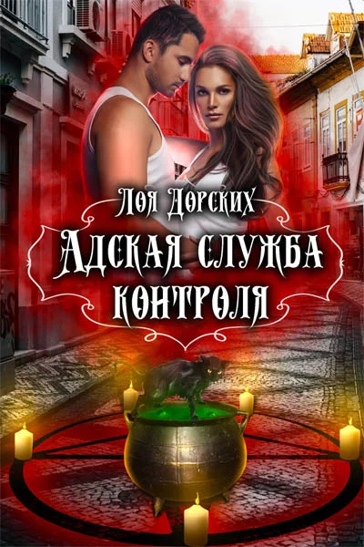 Обложка Адская Служба Контроля