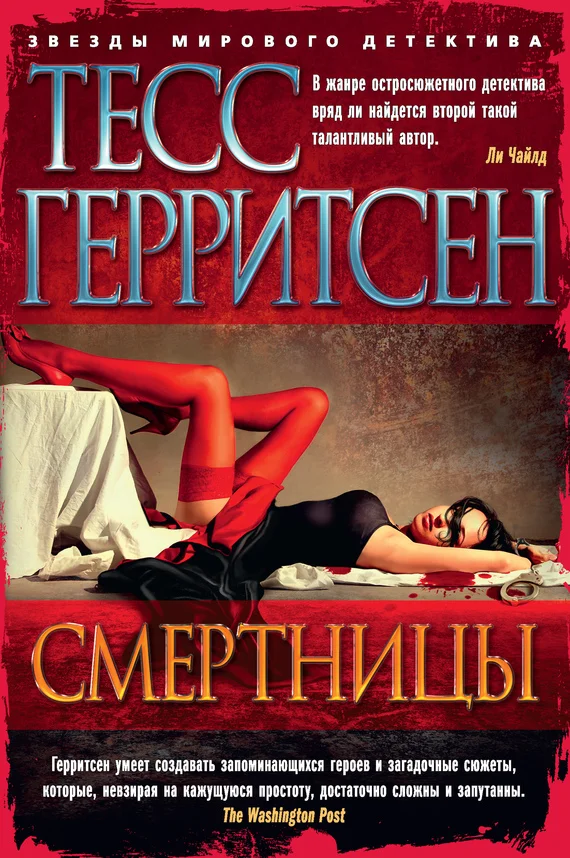 Обложка Смертницы