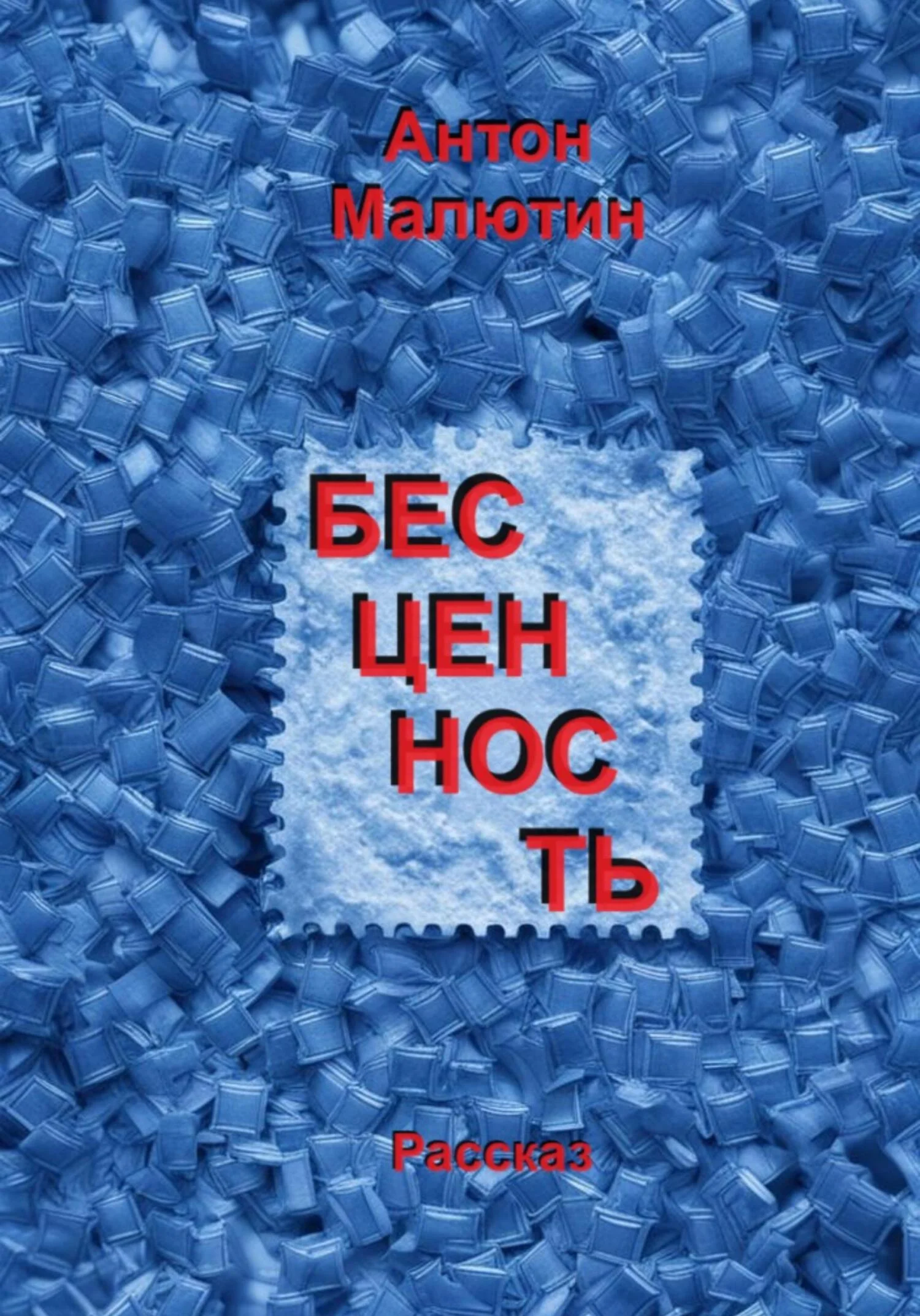 Обложка Бесценность