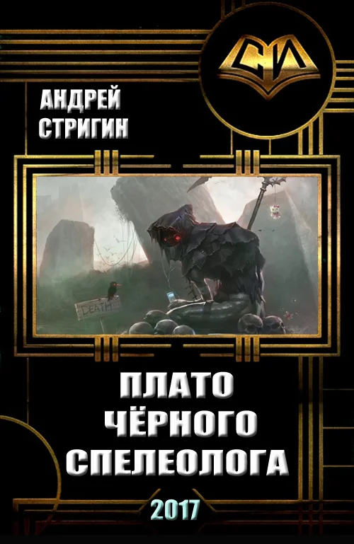 Обложка Плато чёрного спелеолога