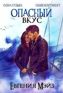 Обложка Опасный вкус