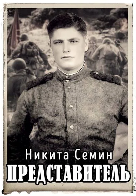 Обложка Представитель