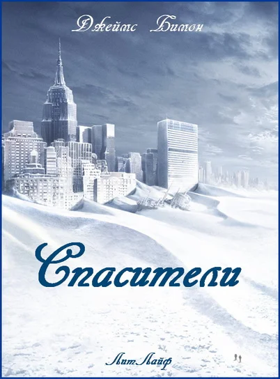 Обложка Спасители