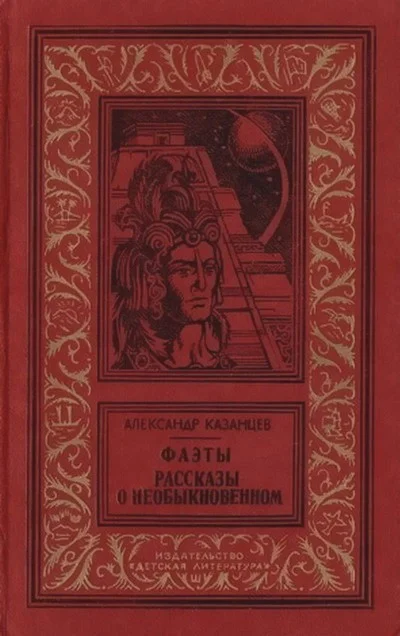 Обложка Фаэты
