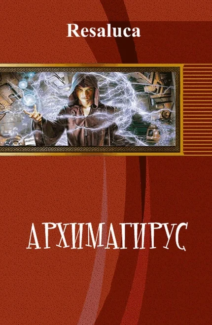 Обложка Архимагирус. Том первый (СИ)