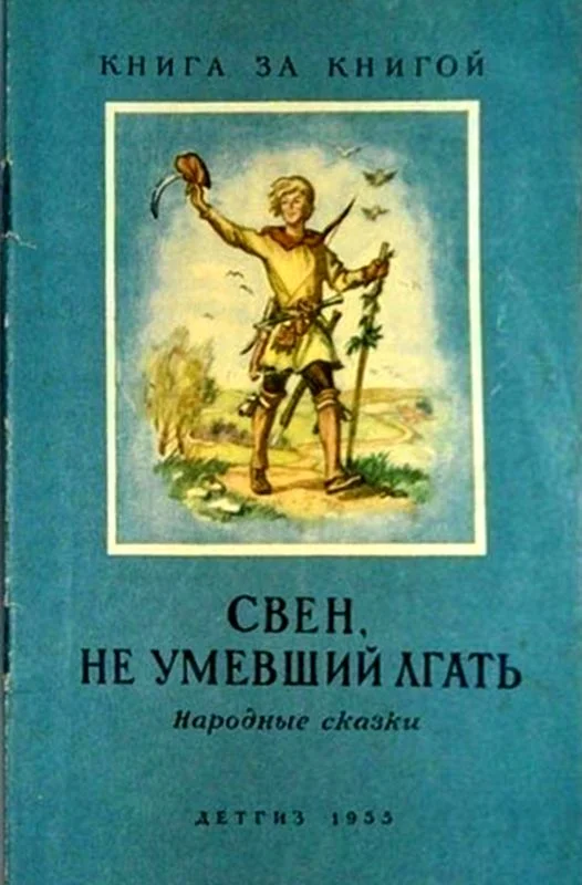 Обложка Свен, не умевший лгать