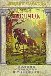 Обложка Щелчок