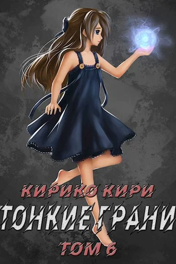 Обложка Тонкие грани. Том 6
