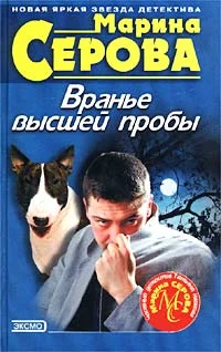 Обложка Вранье высшей пробы