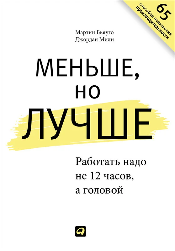 Обложка Меньше, но лучше. Работать надо не 12 часов, а головой