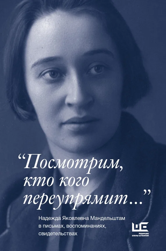 Обложка «Посмотрим, кто кого переупрямит…»