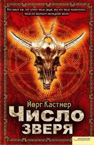Обложка Число зверя